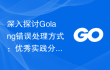 深入探讨Golang错误处理方式:优秀实践分享