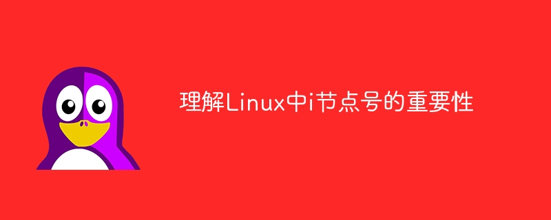 Linux에서 i-node 번호의 중요성 이해