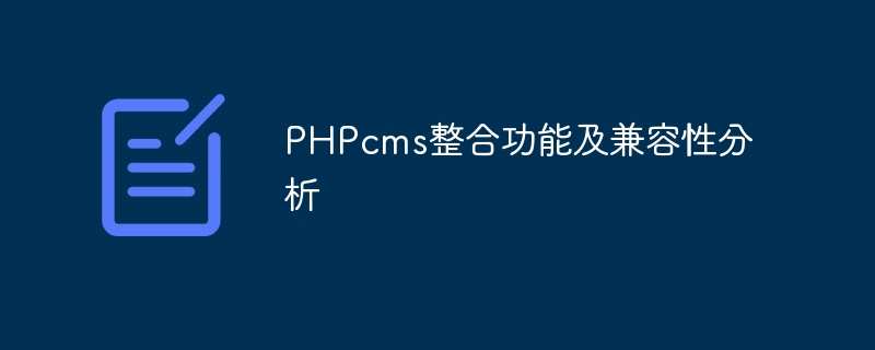 PHPcms 통합 기능 및 호환성 분석