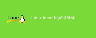 linux ldconfig命令详解