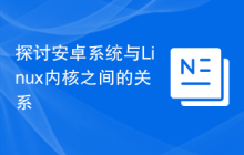 探讨安卓系统与Linux内核之间的关系