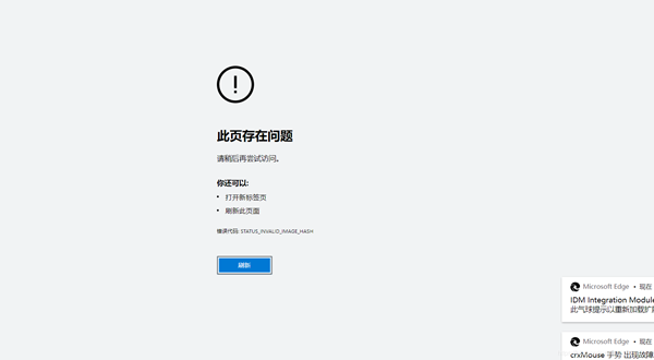 edge瀏覽器提示錯誤status_invalid_image_hash的完美解決方法