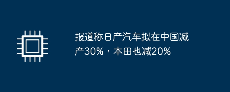 보도에 따르면 닛산은 중국 내 생산량을 30% 줄일 계획이고, 혼다도 20% 생산량을 줄일 예정이다.