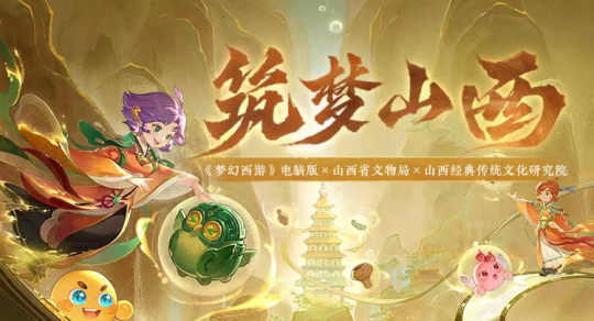 La nouvelle tendance de lintégration culturelle, la version informatique de Fantasy Westward Journey avec le sujet spécial de liaison avec le Shanxi Building Dreams in Shanxi est en ligne