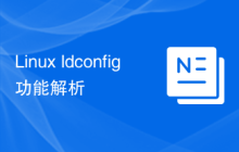 Linux ldconfig功能解析
