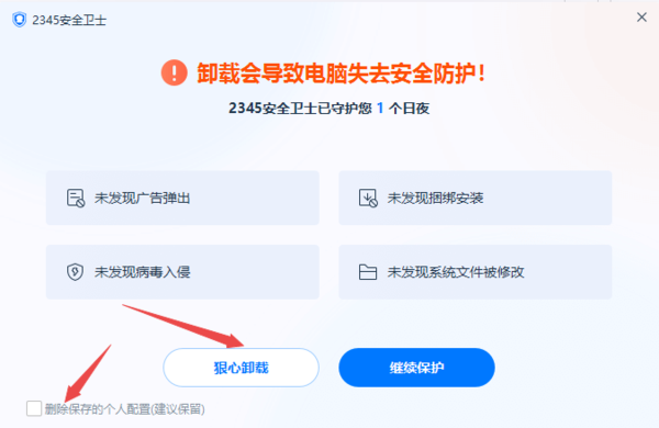 2345安全衛士軟體為什麼卸載不了？徹底刪除2345安全衛士的方法