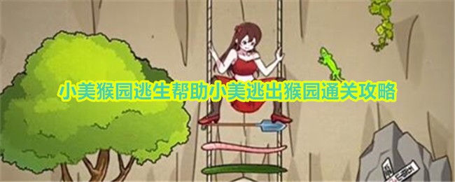 《玩梗高手》小美猴園逃生幫助小美逃出猴園通關攻略