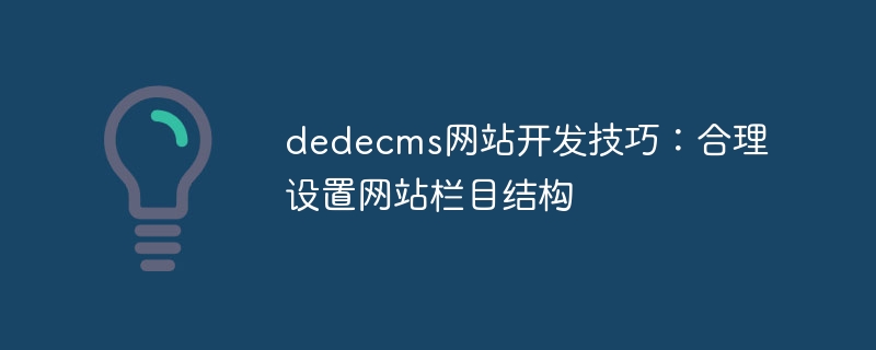 dedecms网站开发技巧：合理设置网站栏目结构