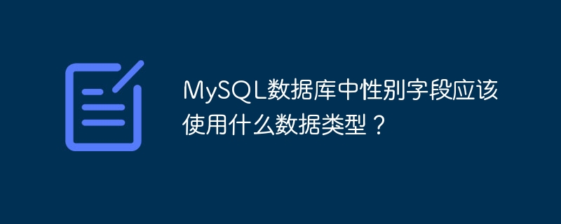 mysql数据库中性别字段应该使用什么数据类型？