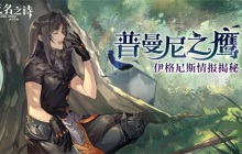 普曼尼之鹰 《无名之诗》伊格尼斯情报揭秘