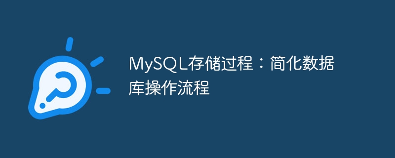 mysql存储过程：简化数据库操作流程