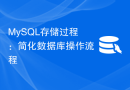 MySQL存储过程：简化数据库操作流程