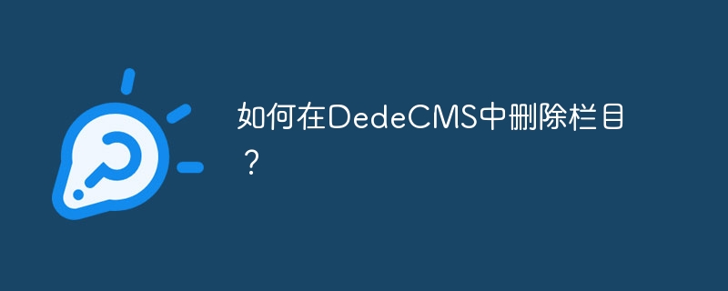 如何在dedecms中删除栏目？