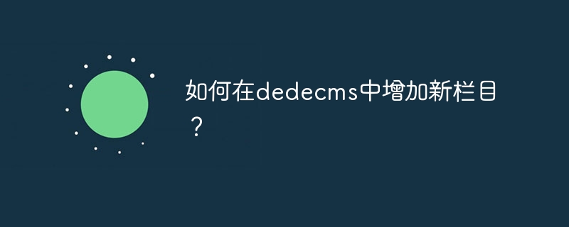 如何在dedecms中增加新欄位？