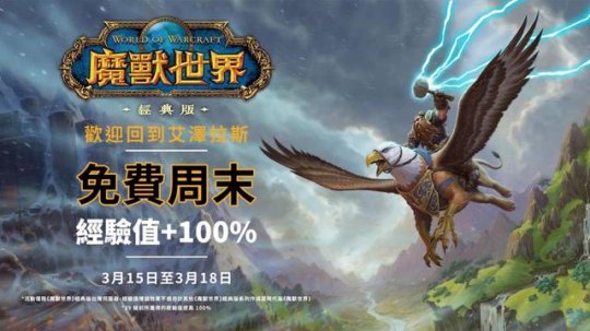 World of Warcraft: Blizzardは本当に不安です、アジアサーバーは無料プレイを開始し、中国サーバーのプレイヤーを集めるために最善を尽くしています