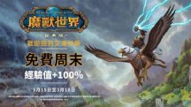 魔兽世界：暴雪真急了，亚服开启免费畅玩，想尽办法收割国服玩家