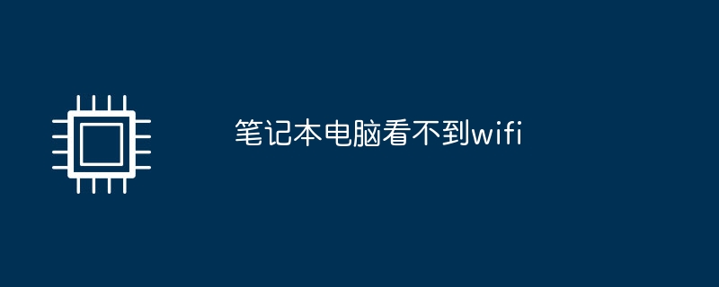 笔记本电脑看不到wifi