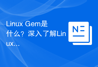 Linux Gem是什麼？深入了解Linux Gem的定義與特性