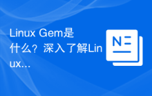 Linux Gem是什么？深入了解Linux Gem的定义与特性