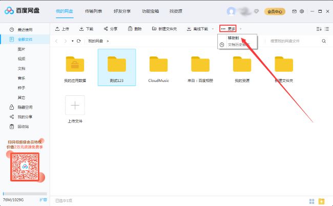 How to move folders on Baidu Netdisk