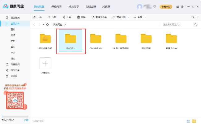 How to move folders on Baidu Netdisk