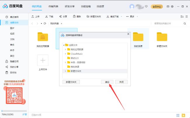 How to move folders on Baidu Netdisk