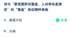 蚂蚁庄园3月14日:蓼茸蒿笋试春盘人间有味是清欢的春盘类似哪种食物