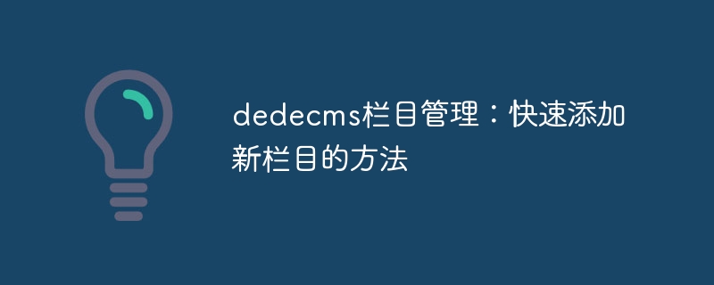 dedecms 列管理: 新しい列を簡単に追加する方法