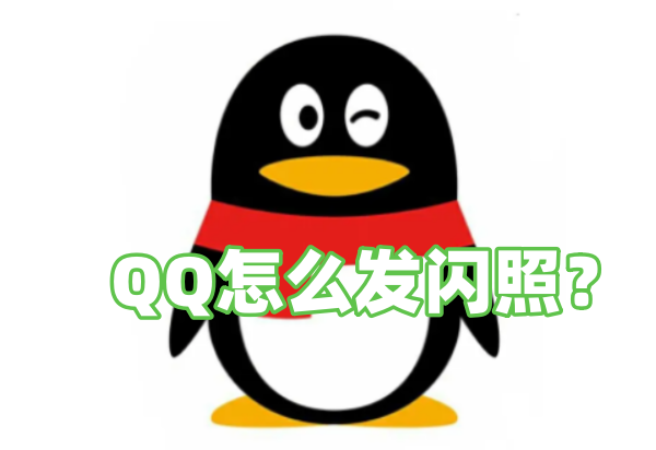 QQ怎么发闪照？QQ发闪照的步骤