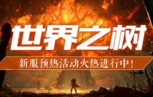 《北欧战纪》新服来袭，先来看看预热活动有哪些吧！