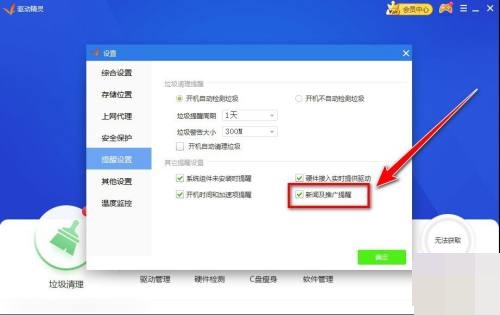 驅動精靈怎麼禁止廣告彈窗出現？驅動精靈禁止新聞彈窗方法介紹