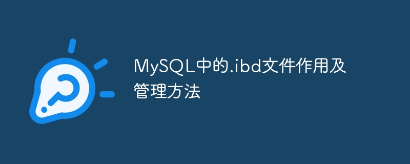 mysql中的.ibd文件作用及管理方法