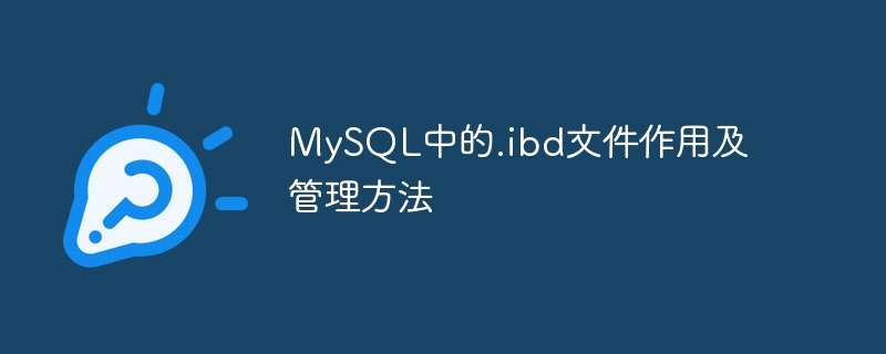 The function and management method of .ibd file in MySQL