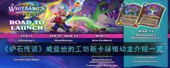 炉石传说新卡有哪些 威兹班的工坊新卡绿植幼龙介绍一览