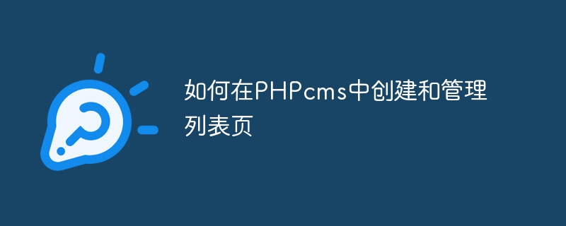 如何在phpcms中创建和管理列表页
