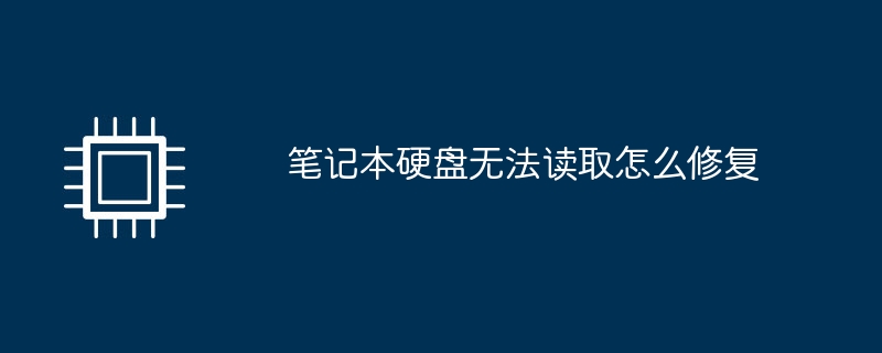 読み取れないラップトップのハードドライブを修復する方法