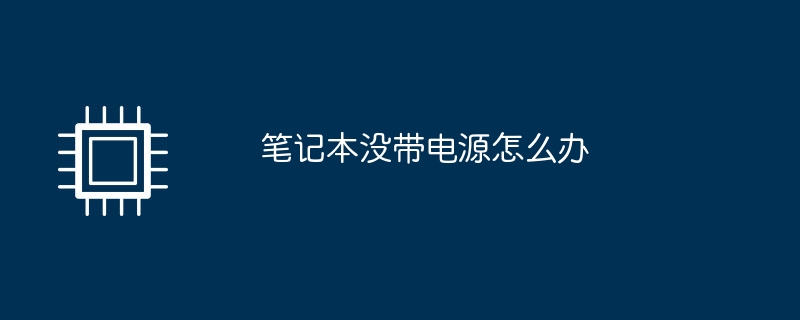 노트북에 전원 공급 장치가 없으면 어떻게 해야 합니까?