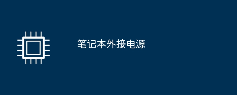 筆記本外接電源