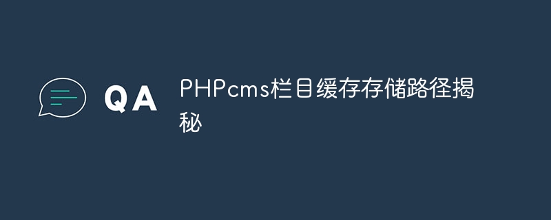 PHPcms 열 캐시 저장 경로 공개