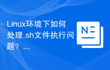 Linux环境下如何处理.sh文件执行问题？