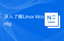 深入了解Linux ldconfig