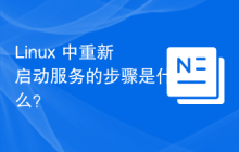 Linux 中重新启动服务的步骤是什么？