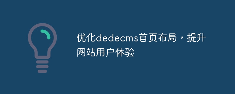 优化dedecms首页布局，提升网站用户体验