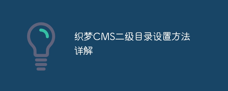 织梦CMS二级目录设置方法详解