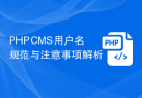 PHPCMS用户名规范与注意事项解析