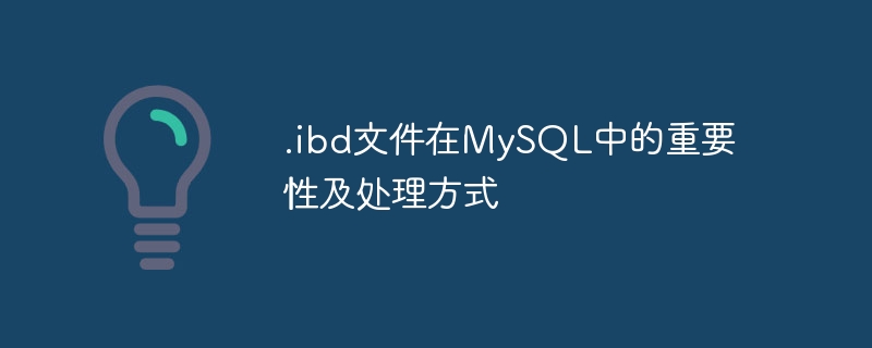 .ibd文件在mysql中的重要性及处理方式