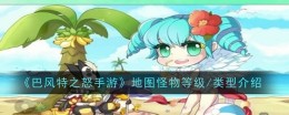 《巴风特之怒手游》地图怪物等级/类型介绍
