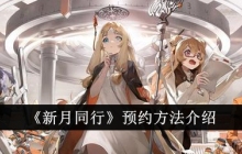 《新月同行》预约方法介绍