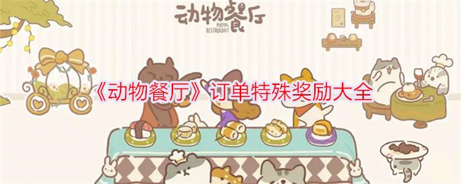 Complete list of special rewards for orders in Animal Restaurant