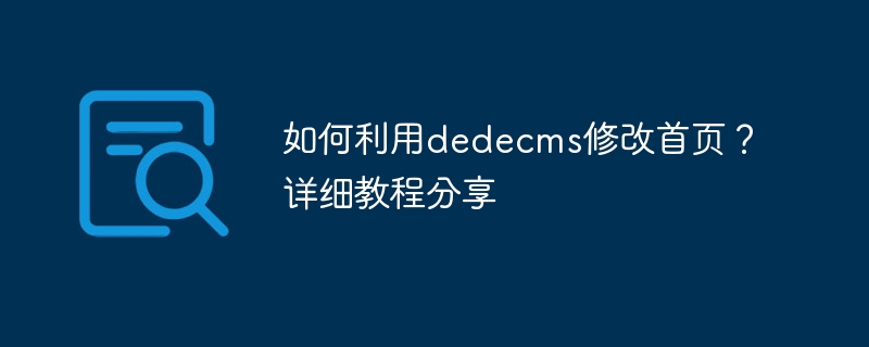 如何利用dedecms修改首页？详细教程分享